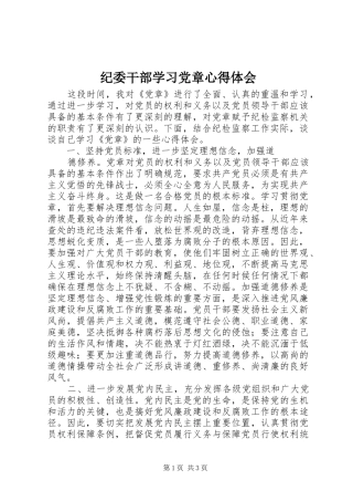 纪委干部学习党章心得体会 