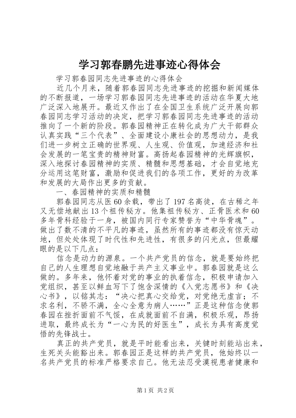 学习郭春鹏先进事迹心得体会 _第1页