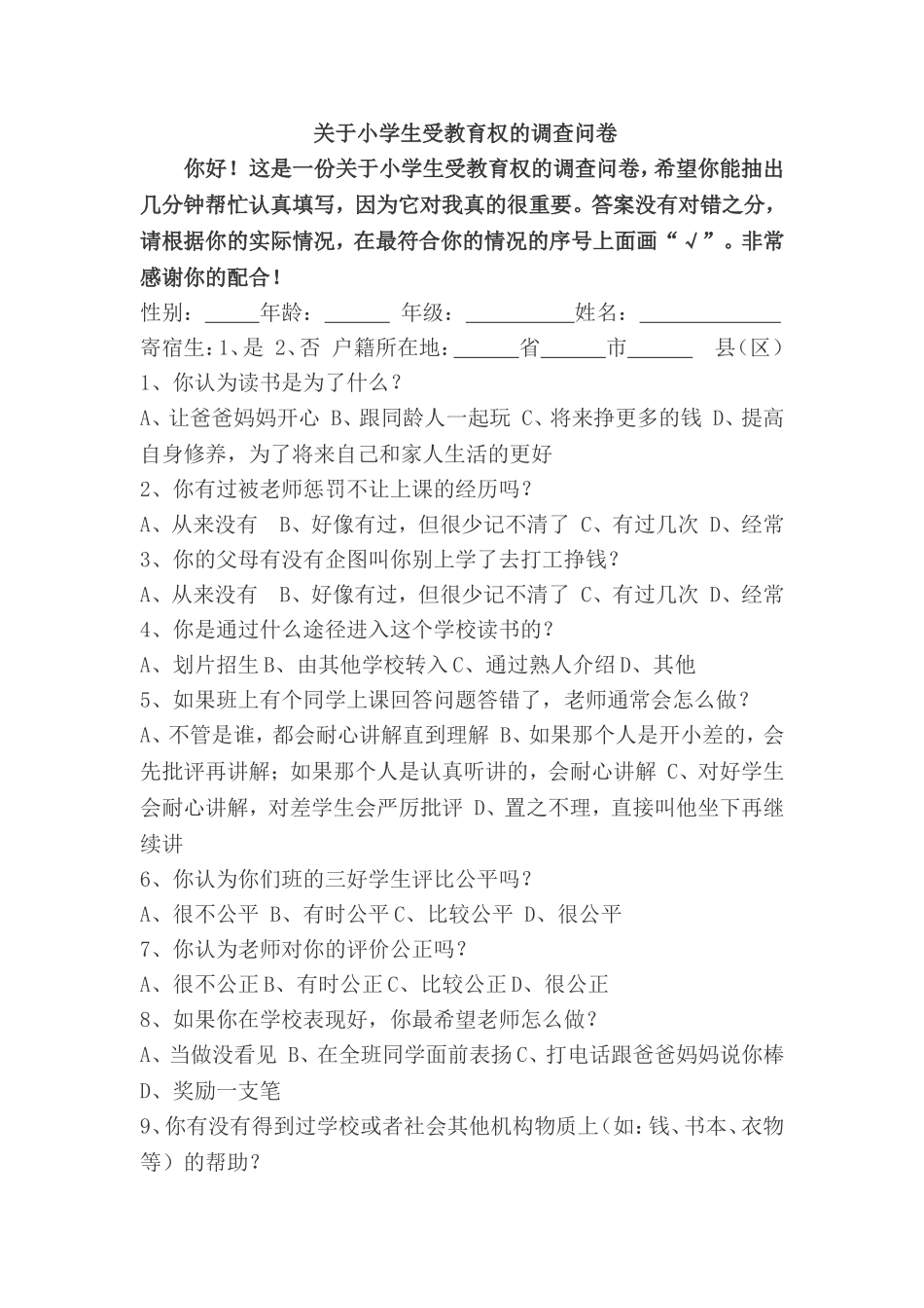 关于小学生受教育权调查问卷_第1页