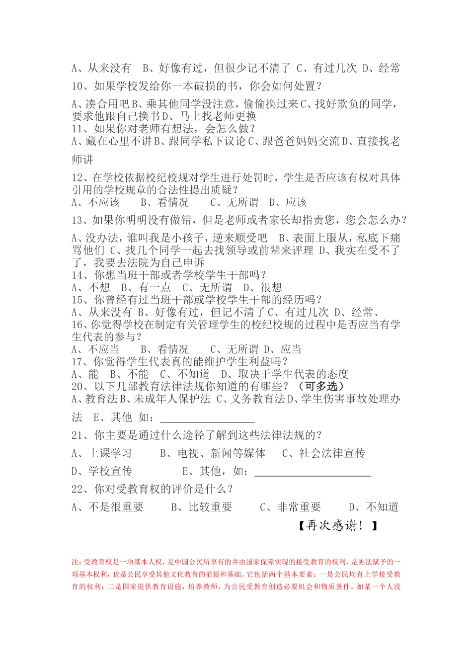关于小学生受教育权调查问卷_第2页