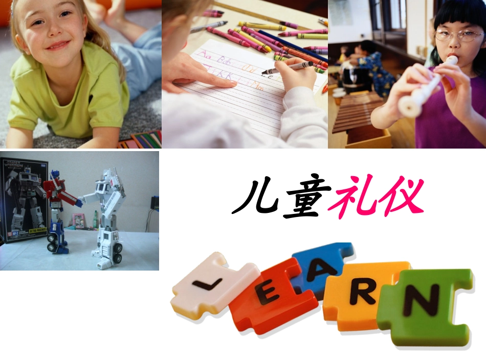 儿童礼仪教育_第1页