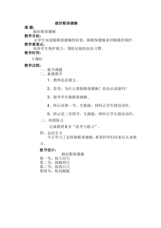 做好眼保健操