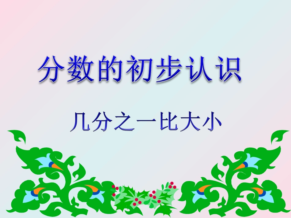 几分之一比大小_第2页