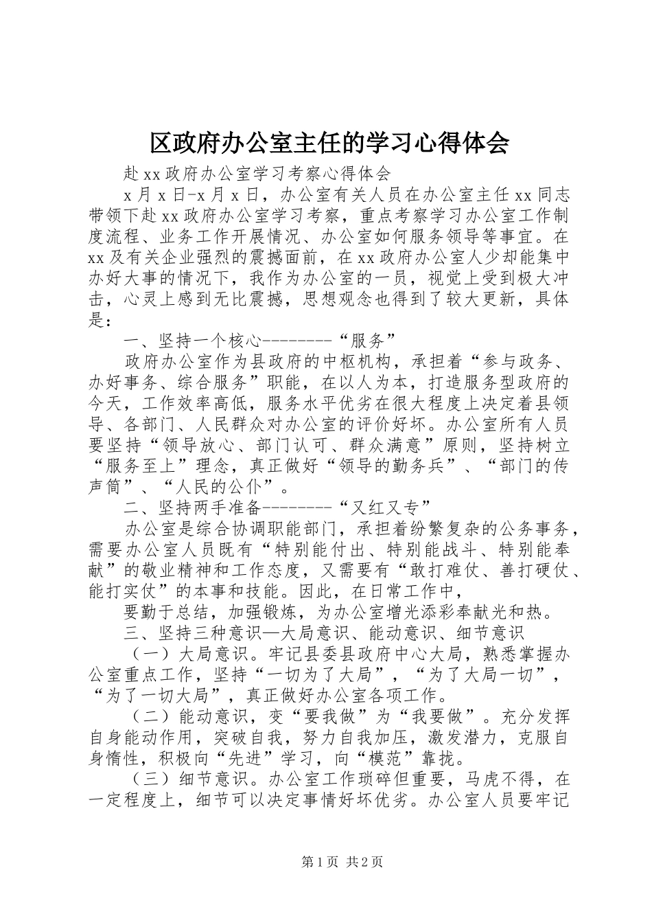区政府办公室主任的学习心得体会 _第1页