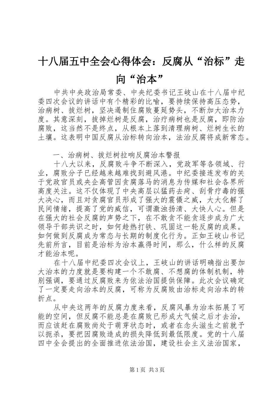 十八届五中全会心得体会：反腐从“治标”走向“治本” _第1页