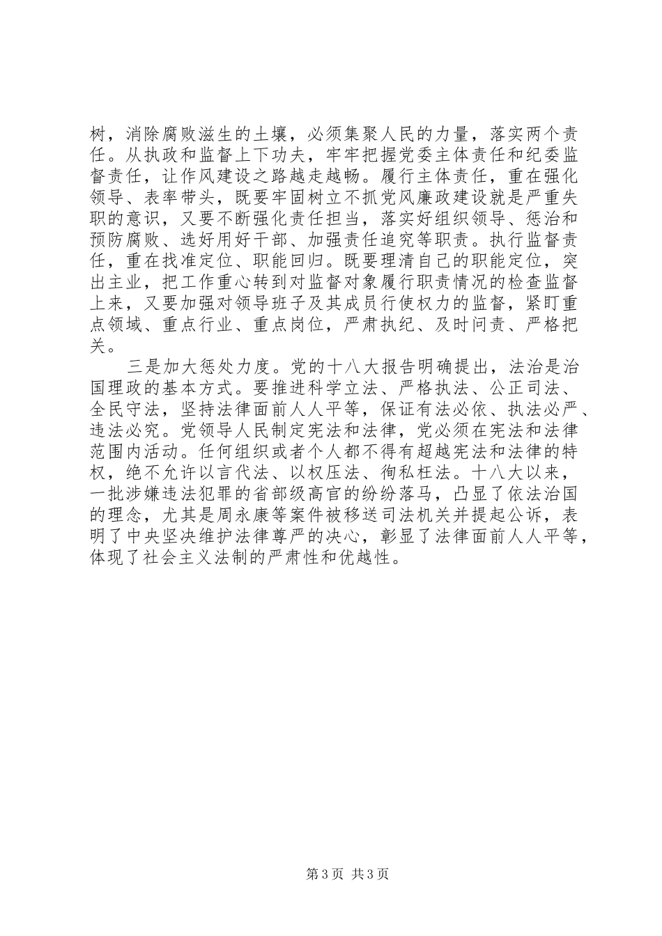 十八届五中全会心得体会：反腐从“治标”走向“治本” _第3页