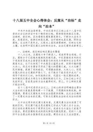 十八届五中全会心得体会：反腐从“治标”走向“治本” 