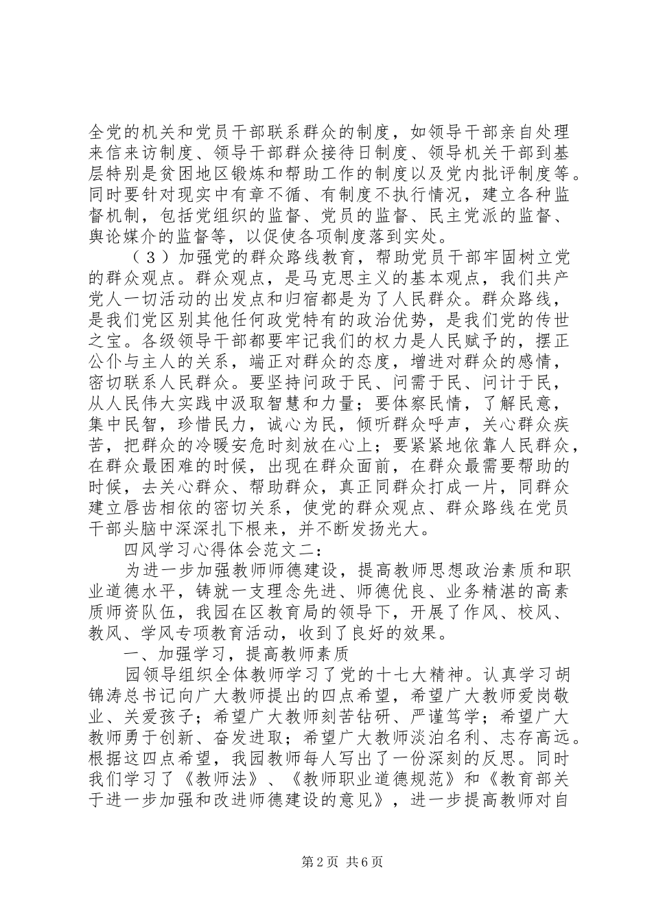 四风学习心得体会 _第2页