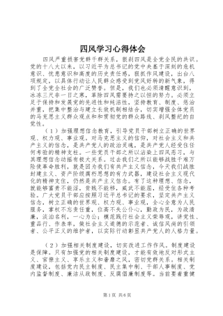 四风学习心得体会 