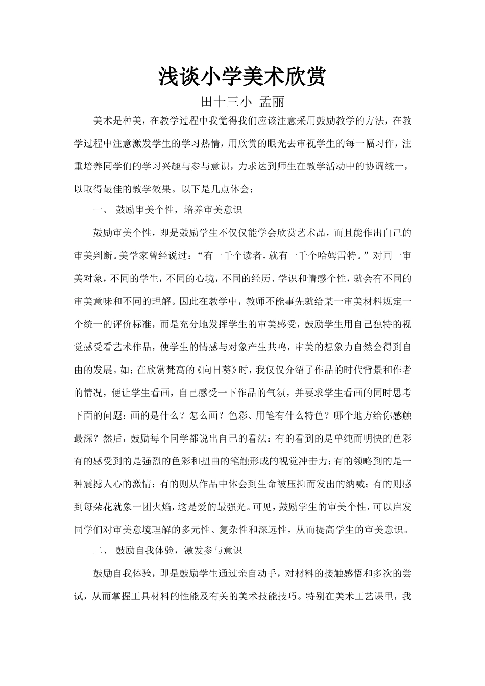 浅谈小学美术欣赏_第1页