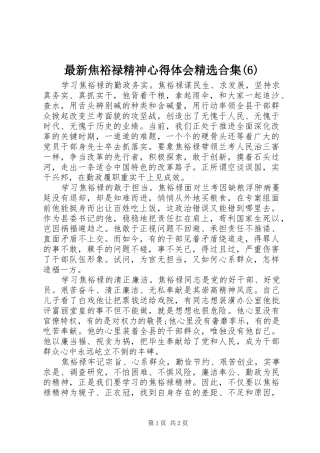 最新焦裕禄精神心得体会精选合集