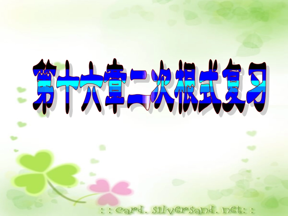 八年级数学第十六章二次根式复习课件_第1页