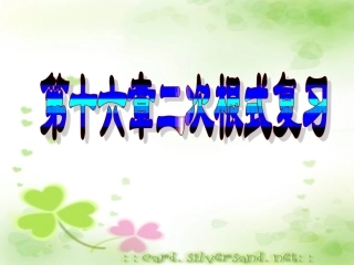 八年级数学第十六章二次根式复习课件