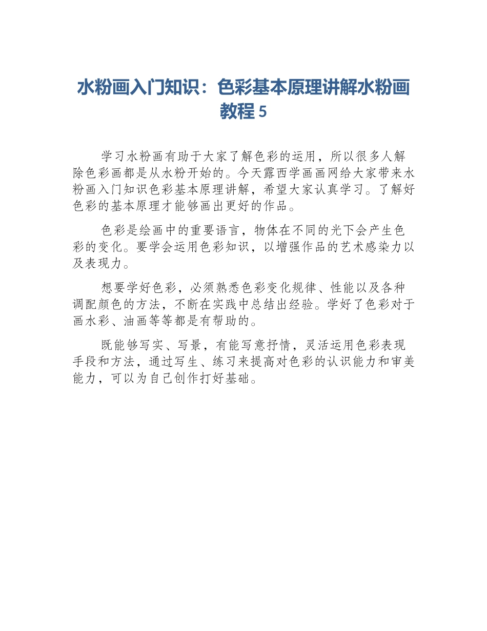 水粉画入门知识：色彩基本原理讲解水粉画教程5_第1页