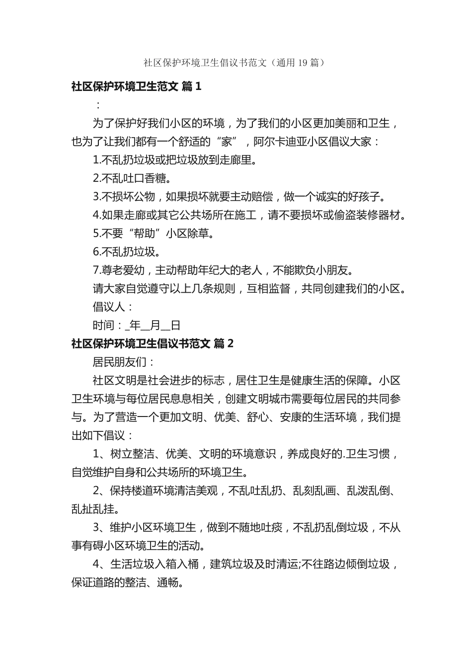 社区保护环境卫生倡议书范文(通用19篇) _第1页