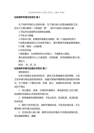 社区保护环境卫生倡议书范文(通用19篇) 