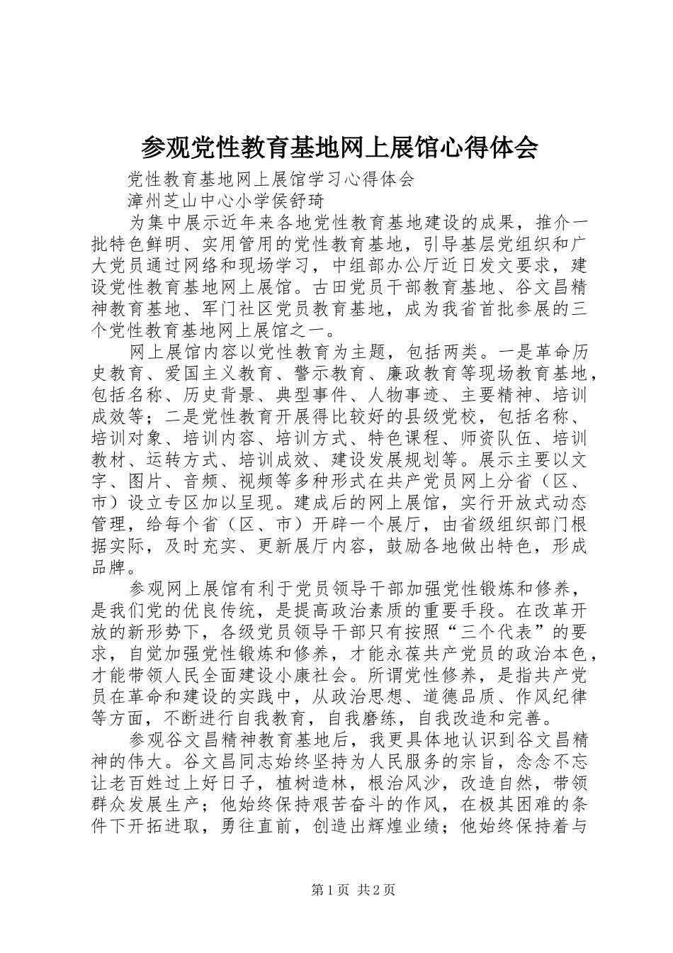 参观党性教育基地网上展馆心得体会 _第1页