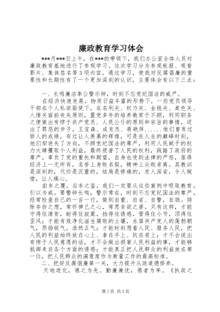 廉政教育学习体会 