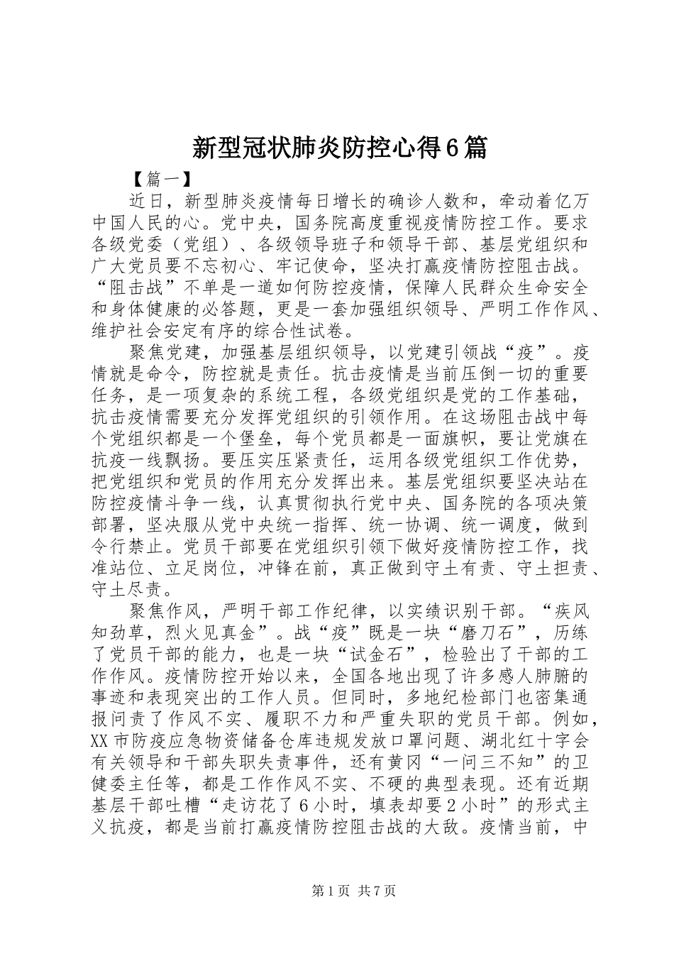 新型冠状肺炎防控心得6篇_第1页