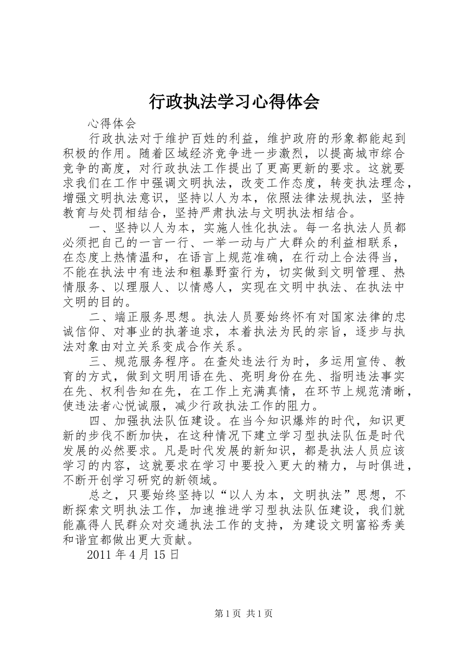 行政执法学习心得体会 _第1页