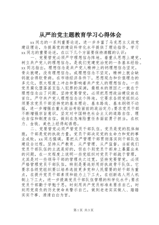 从严治党主题教育学习心得体会 