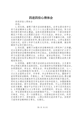 四进四信心得体会 