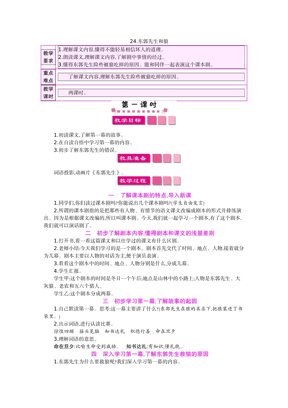 24东郭先生和狼教案及作业题_第1页