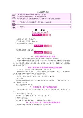 24东郭先生和狼教案及作业题