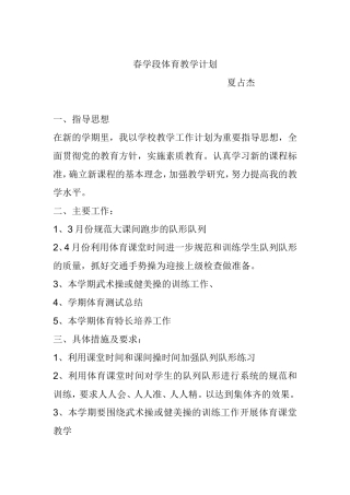 春学段体育教学计划
