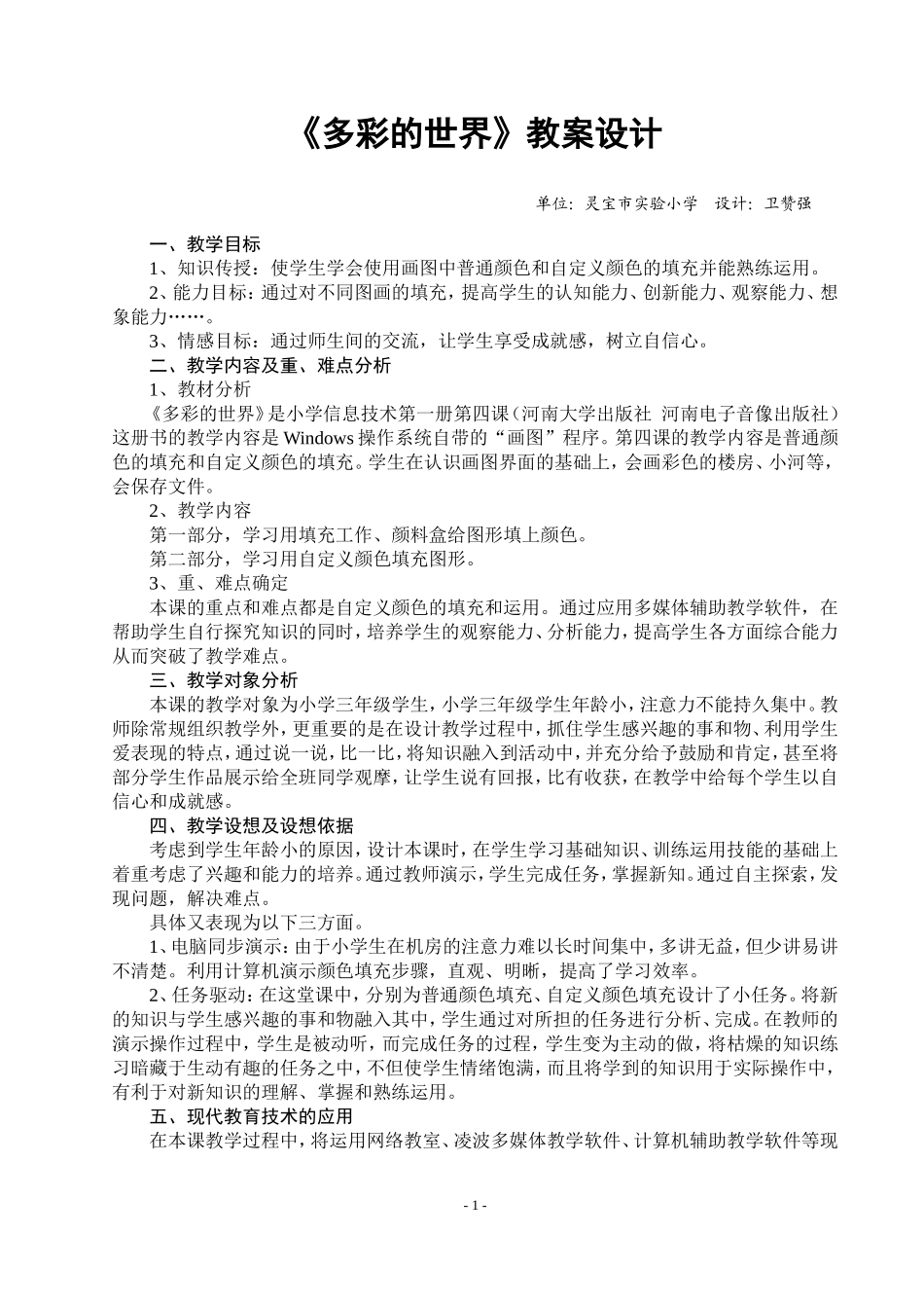 《多彩的世界》教案设计_第1页