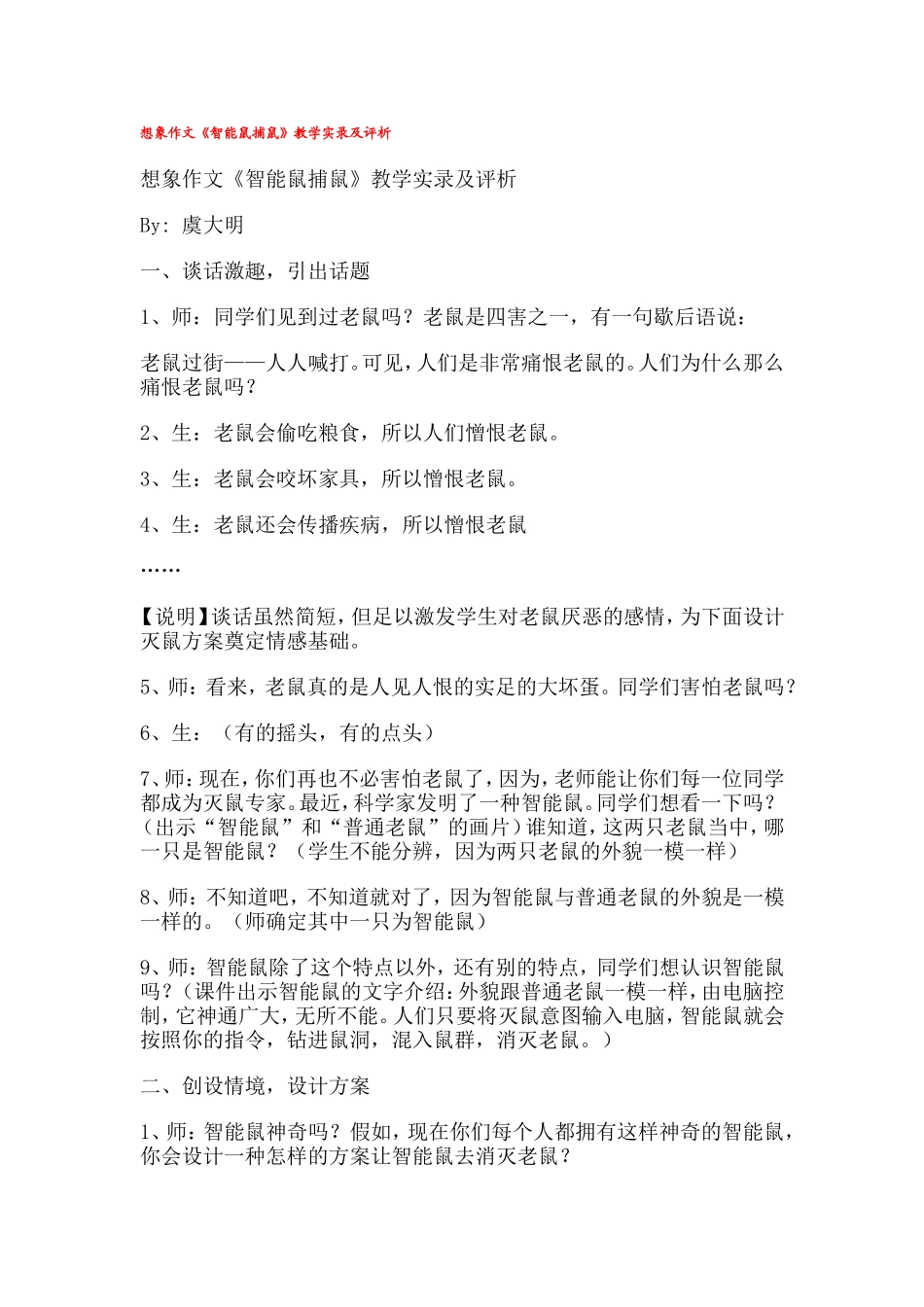 想象作文《智能鼠捕鼠》教学实录及评析_第1页