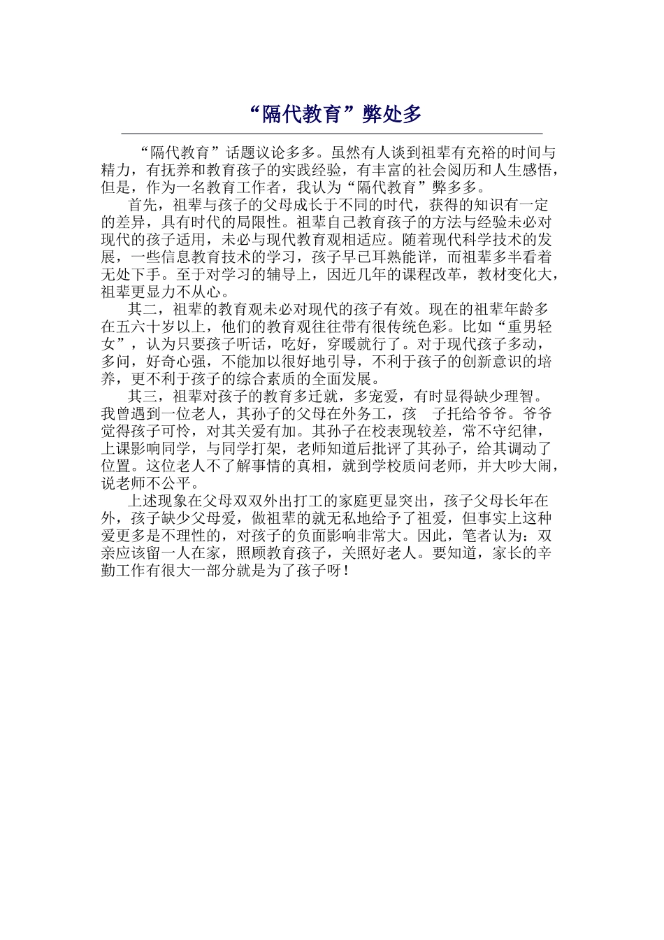 “隔代教育”弊处多_第1页