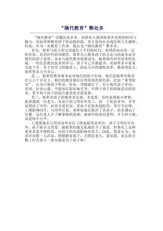 “隔代教育”弊处多