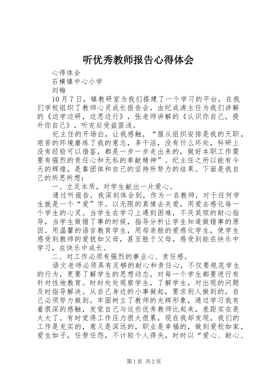 听优秀教师报告心得体会 _第1页
