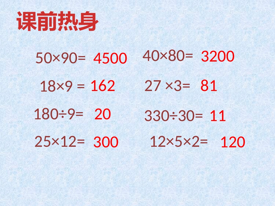 小学人教四年级数学三位数乘两位数笔算课件_第1页