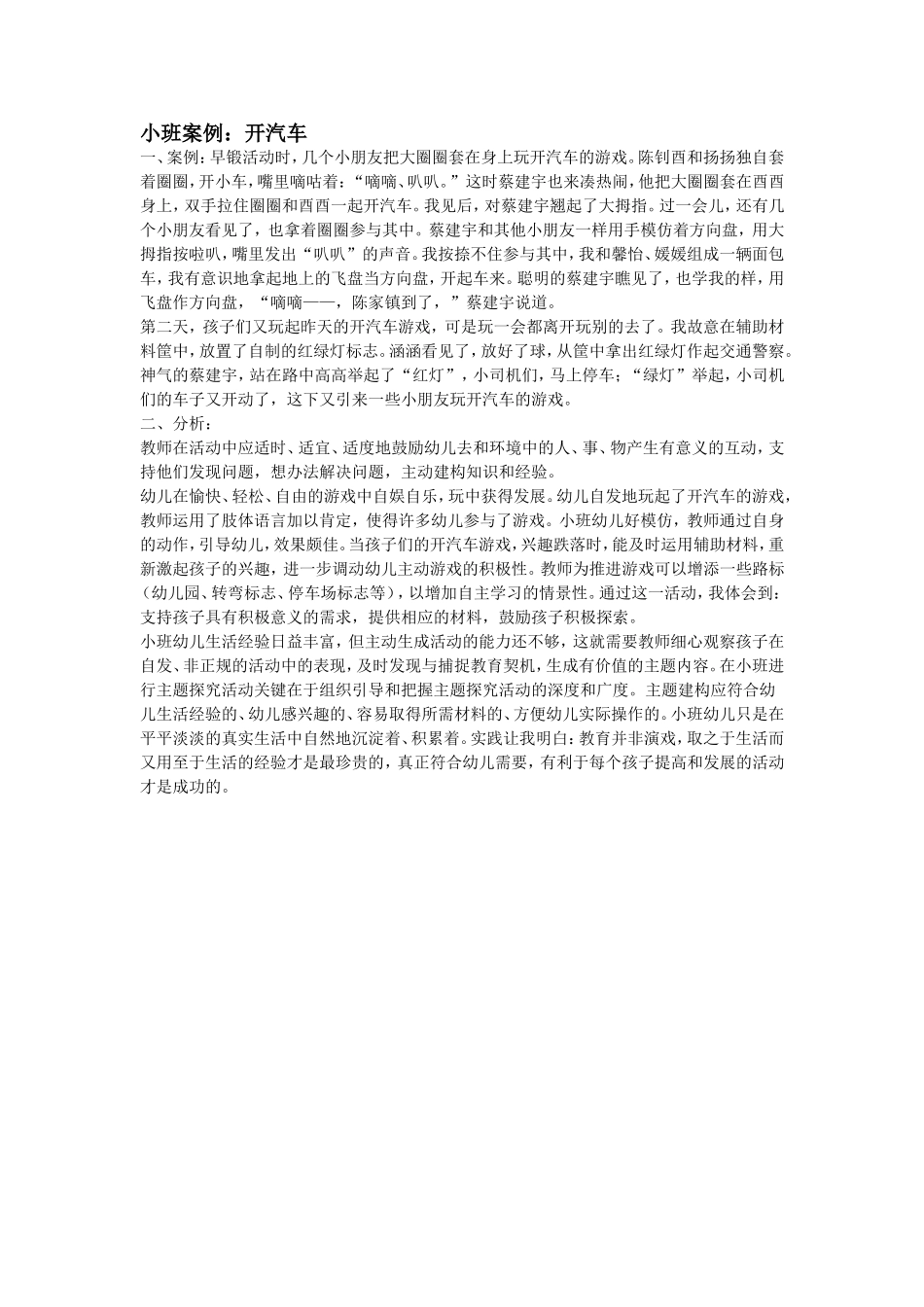 小班案例：开汽车_第1页