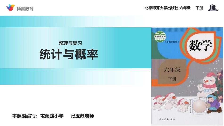 【课件】《统计与概率》(人教版)_第1页