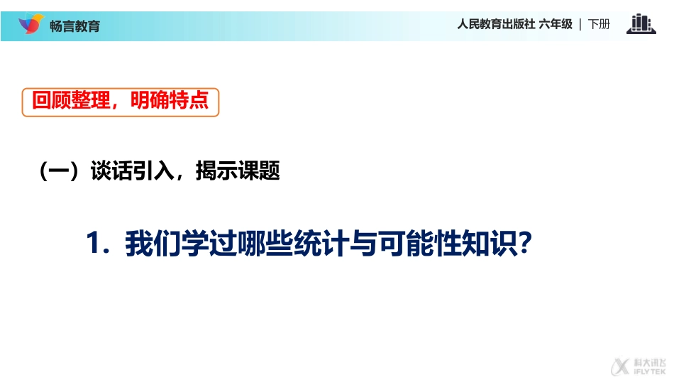 【课件】《统计与概率》(人教版)_第2页