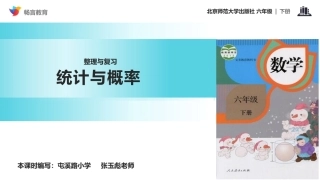 【课件】《统计与概率》(人教版)
