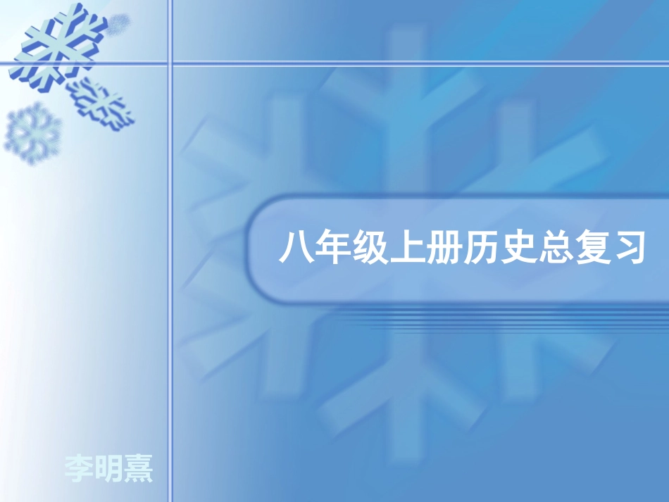 八年级上总复习提纲_第1页