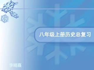 八年级上总复习提纲
