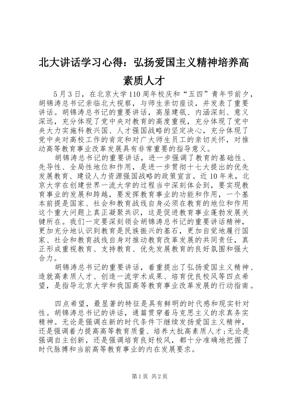 北大讲话学习心得：弘扬爱国主义精神培养高素质人才 _第1页
