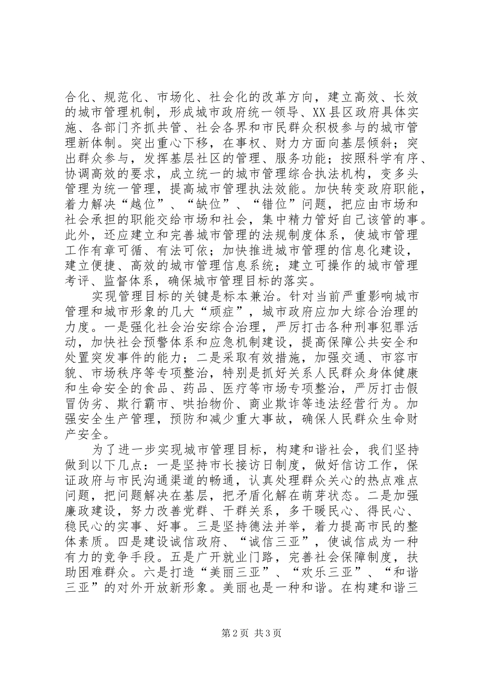 十六届六中全会心得—城市管理篇 _第2页