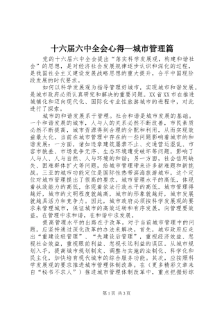 十六届六中全会心得—城市管理篇 
