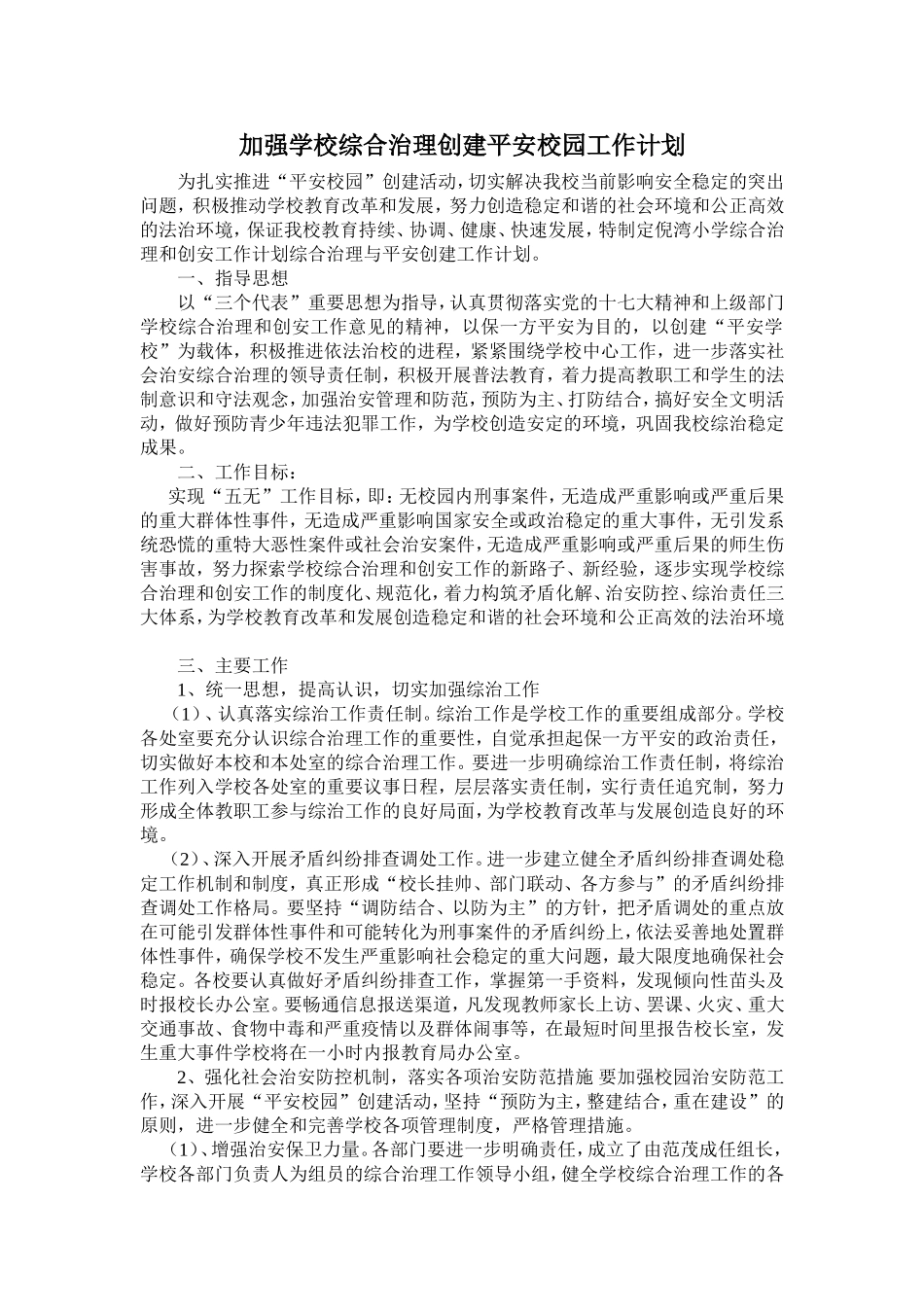 加强学校综合治理创建平安校园工作计划_第1页