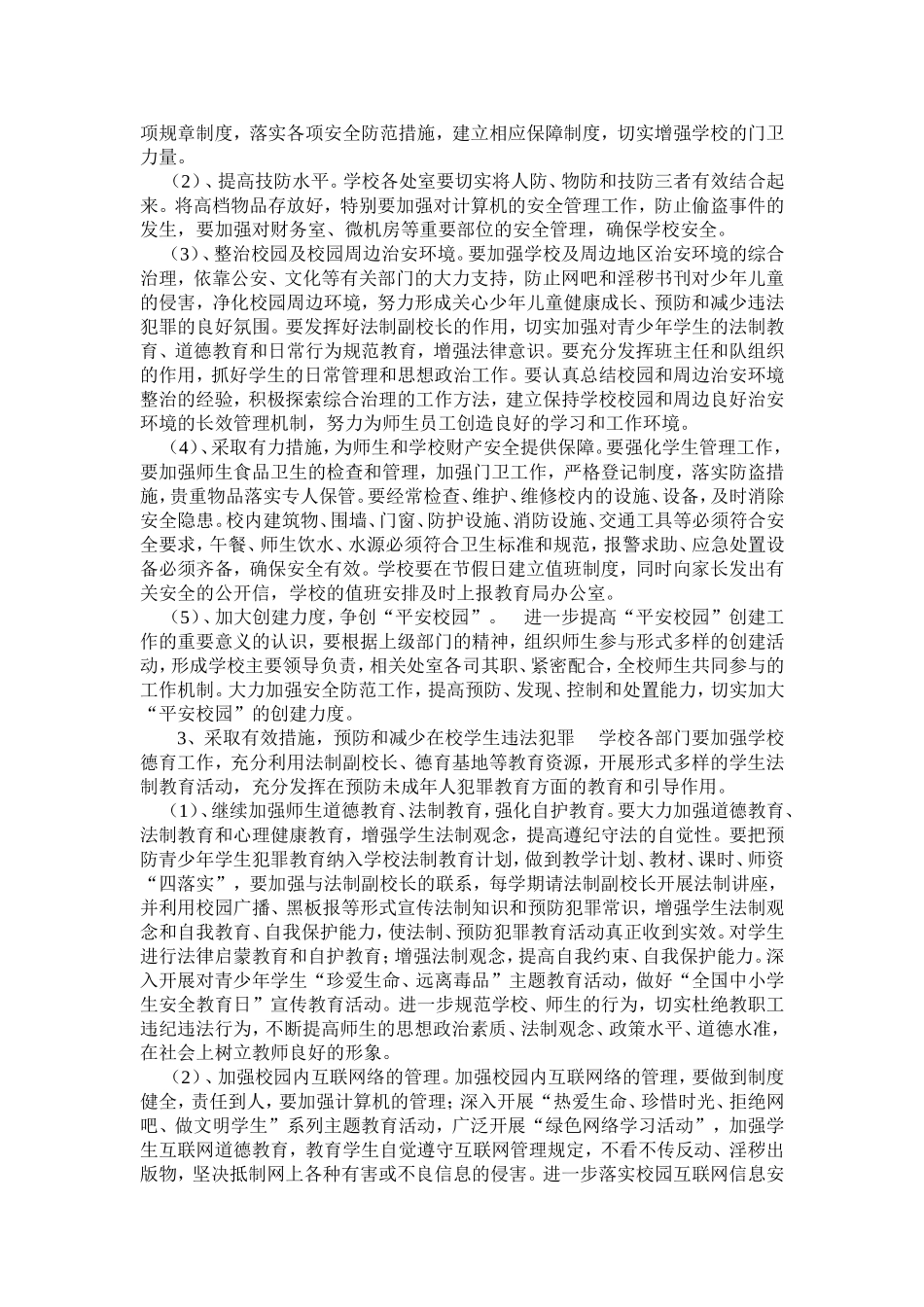 加强学校综合治理创建平安校园工作计划_第2页