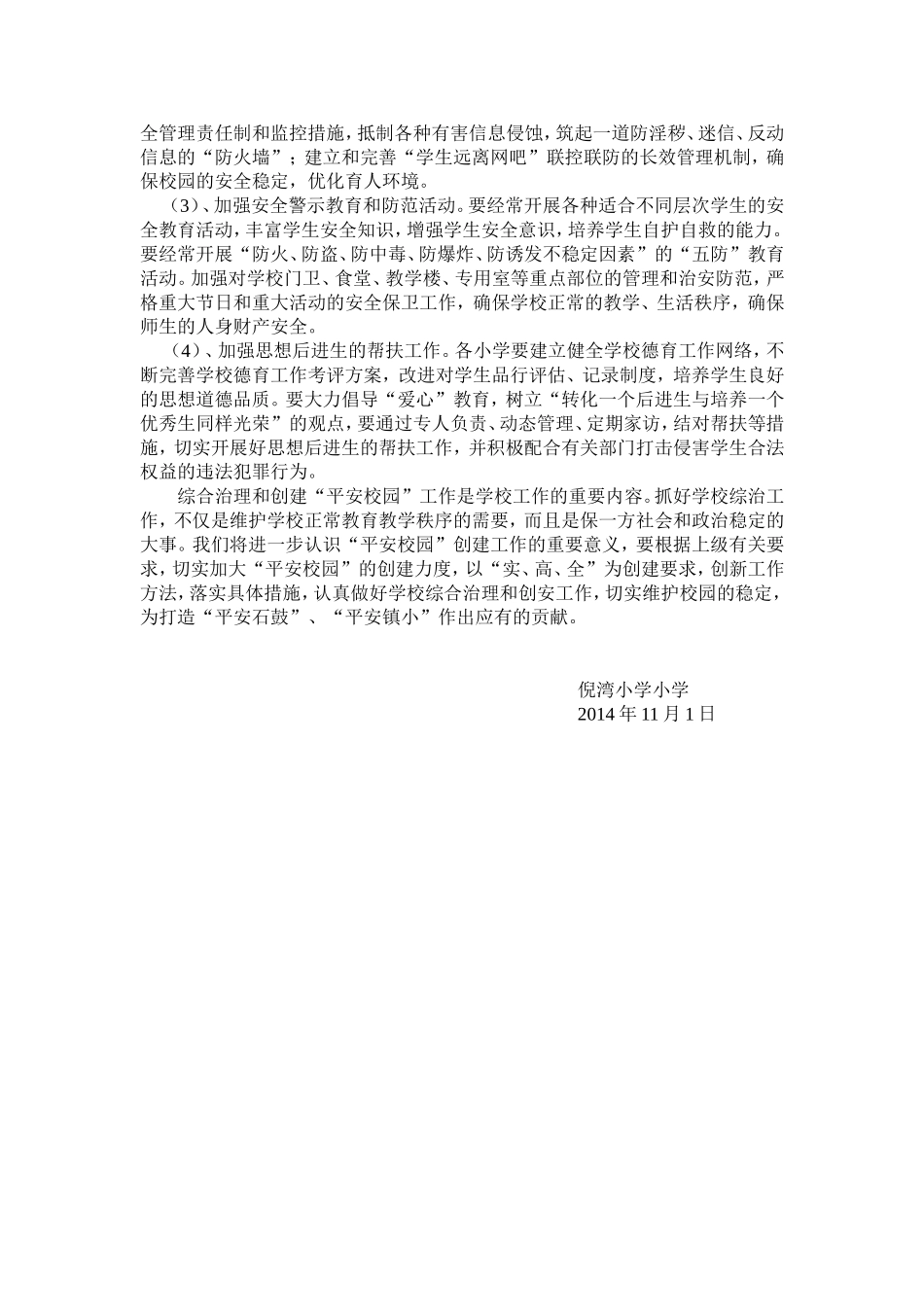 加强学校综合治理创建平安校园工作计划_第3页