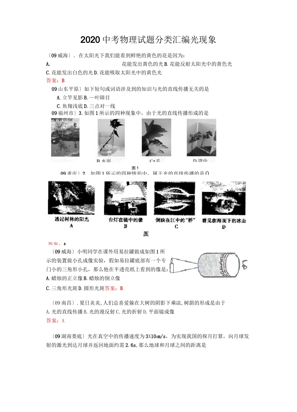 2020中考物理试题分类汇编光现象_第1页
