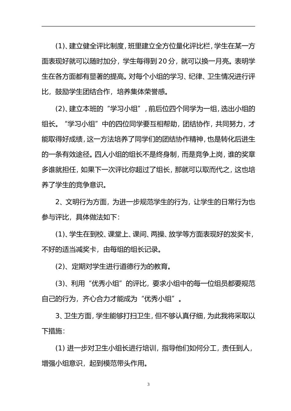 2017小学二年级班主任工作计划_第3页
