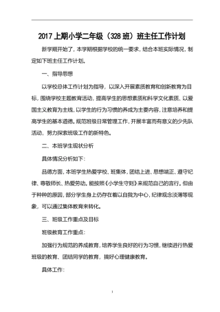 2017小学二年级班主任工作计划